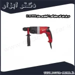 دریل بتن کن میلواکی 3 کیلویی مدل PFH 24 E