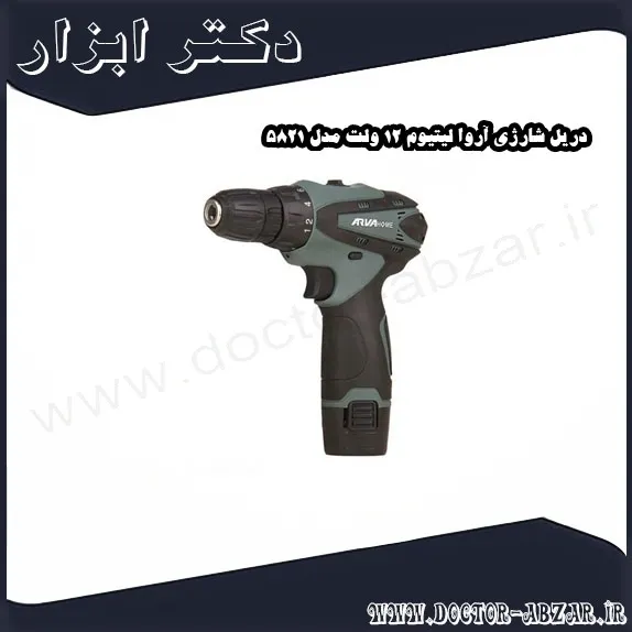 دریل شارژی آروا لیتیوم 12 ولت مدل 5821