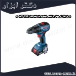 دریل شارژی بوش براشلس لیتیوم 18 ولت مدل GSR 18V 50