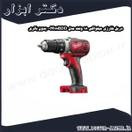 دریل شارژی میلواکی 18 ولت مدل M18BDD 0 بدون باتری