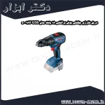 دریل شارژی چکشی بوش براشلس 18 ولت مدل GSB 18V 50