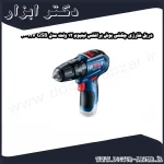 دریل شارژی چکشی بوش براشلس لیتیوم 12 ولت مدل GSB 12V 30