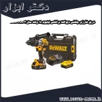 دریل شارژی چکشی دیوالت براشلس لیتیوم 18 ولت مدل DCD996P2