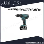 دریل شارژی چکشی ماکیتا لیتیوم 18 ولت مدل DHP456RFE