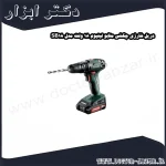 دریل شارژی چکشی متابو لیتیوم 18 ولت مدل SB18
