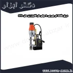 دریل مگنت ای جی پی 50 میلی متر قلاویز زن مدل ST50