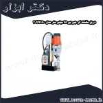 دریل مگنت ای جی پی 65 میلی متر مدل MD500 2