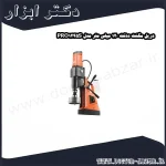 دریل مگنت دذنت 120 میلی متر مدل PRO1245S