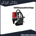 دریل مگنت محک 35 میلی متر مدل MD 352