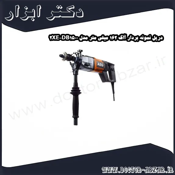 دریل نمونه بردار آاگ 162 میلی‌ متر مدل DB1500 2XE