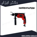 دریل چکشی محک مدل DM 10 500