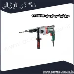دریل گیربکسی متابو مدل SBEV1300 2 2