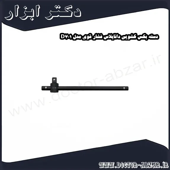 دسته بکس کشویی داناپلاس فشار قوی مدل D701