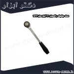 دسته جغجغه راهسول 1 2 اینچ مدل 1593