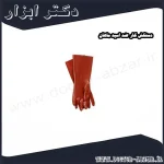 دستکش کار ضد اسید ماهان