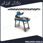 دستگاه برش سنگ و سرامیک شپخ 350 میلی متر مدل HSM3500