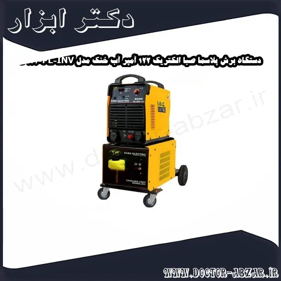 دستگاه برش پلاسما صبا الکتریک 122 آمپر آب خنک مدل PL INV 122 WC