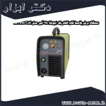 دستگاه برش پلاسما گام الکتریک (جوشا) 45 آمپر مدل Fine Cut 45