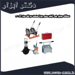 دستگاه جوش پلی اتیلن دستی پویا صنعت دو فک مدل 63 200