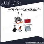 دستگاه جوش پلی اتیلن دستی پویا صنعت دو فک مدل 63 250