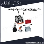 دستگاه جوش پلی اتیلن دستی پویا صنعت دو فک مدل 90 315