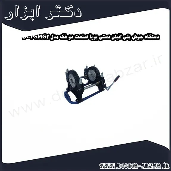 دستگاه جوش پلی اتیلن دستی پویا صنعت دو فک مدل PSMG2 160