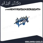 دستگاه جوش پلی اتیلن نیمه هیدرولیک پویا صنعت مدل PSSH 160
