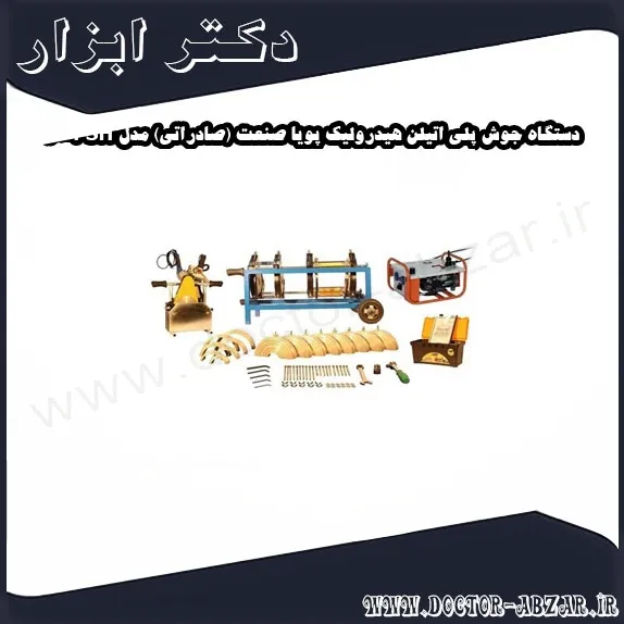 دستگاه جوش پلی اتیلن هیدرولیک پویا صنعت (صادراتی) مدل PSH 160