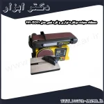 دستگاه سنباده دوکاره نواری و گرد فمی مدل BD31 462