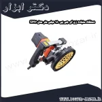 دستگاه سنباده زن ای جی پی 180 میلی متر مدل SM7