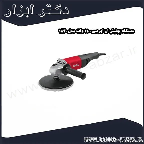 دستگاه پولیش ان ای سی 1100 وات مدل 1840