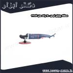 دستگاه پولیش توسن 1500 وات مدل 3415P