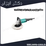 دستگاه پولیش دی سی ای 1020 وات مدل ASP03 180