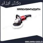 دستگاه پولیش محک 1200 وات مدل AP 180S