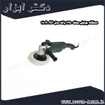 دستگاه پولیش محک 1350 وات مدل AP 180A