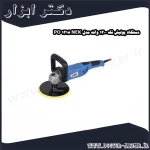 دستگاه پولیش نک 1200 وات مدل NEK 1218 PO