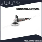 دستگاه پولیش کرون 1300 وات مدل CT13302