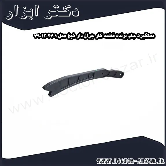 دستگیره جلو برنده قطعه کار چراغ دار شپخ مدل 7901302701