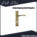 دستگیره پلاک کلون کلیدی طرح ورونا مدل 8821