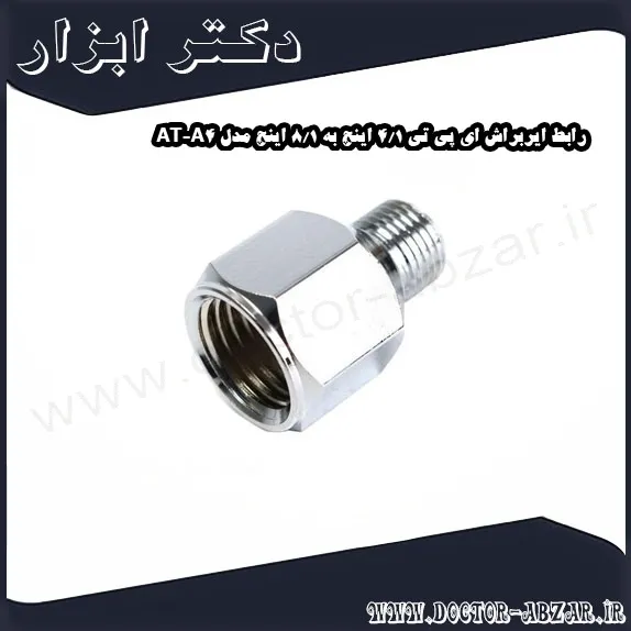 رابط ایربراش ای پی تی 1 4 اینچ به 1 8 اینچ مدل AT A4
