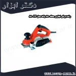 رنده برقی نجاری محک 850 وات مدل EP 850