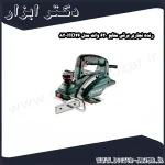 رنده نجاری برقی متابو 620 وات مدل HO26 82