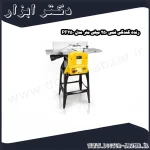 رنده گندگی فمی 250 میلی متر مدل PF250