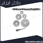 ست تیغ فرز مینیاتوری درجه یک ۶ عددی مدل 47362