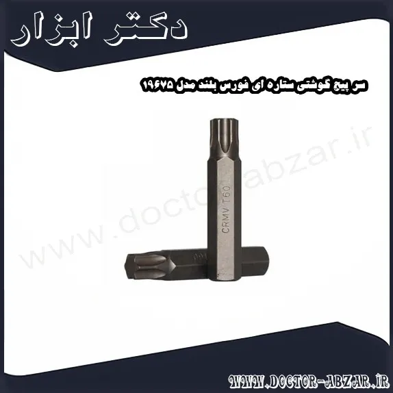 سر پیچ گوشتی ستاره ای فورس بلند مدل 19675