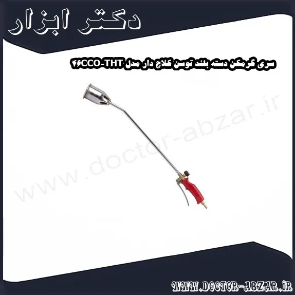 سری گرمکن دسته بلند توسن کلاچ دار مدل THT 46CCO