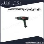 سشوار صنعتی بوش 1800 وات مدل UNIVERSAL HEAT 600