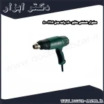 سشوار صنعتی متابو 1600 وات مدل H16 500