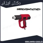 سشوار صنعتی محک 2000 وات مدل HG 600C