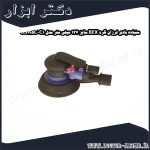 سنباده بادی لرزان گرد BEX سایز 127 میلی متر مدل OS195C C1